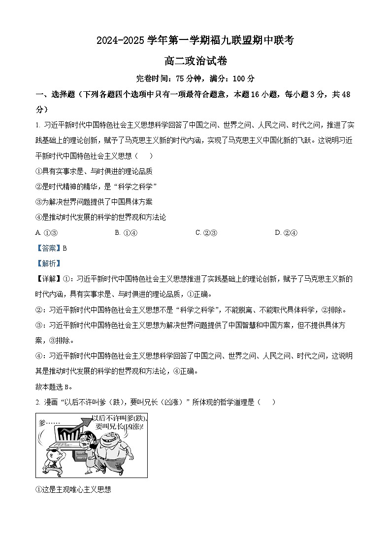 福建省福州市福九联盟2024-2025学年高二上学期期中联考政治试题  Word版含解析第1页