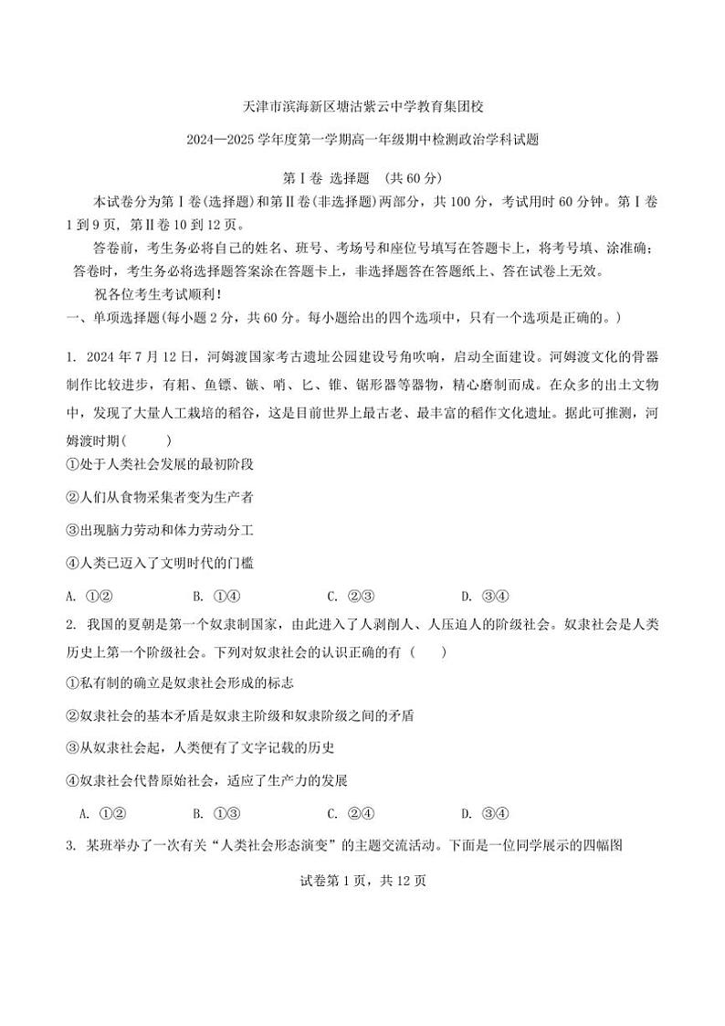天津市滨海新区塘沽紫云中学2024~2025学年高一(上)期中政治试卷(无答案)第1页