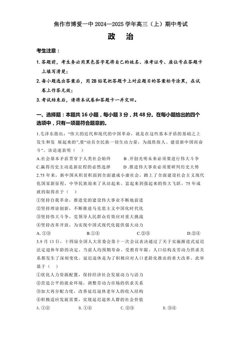 河南省焦作市博爱县第一中学2024~2025学年高三(上)期中思想政治试卷(含答案)第1页