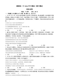 湖南省湘潭县第一中学2024-2025学年高一上学期期中考试政治试题