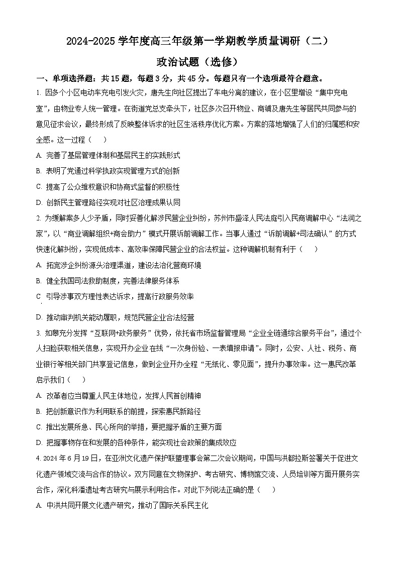江苏省南通市如皋市十四校联考2024-2025学年高三上学期11月期中考试政治试题无答案第1页