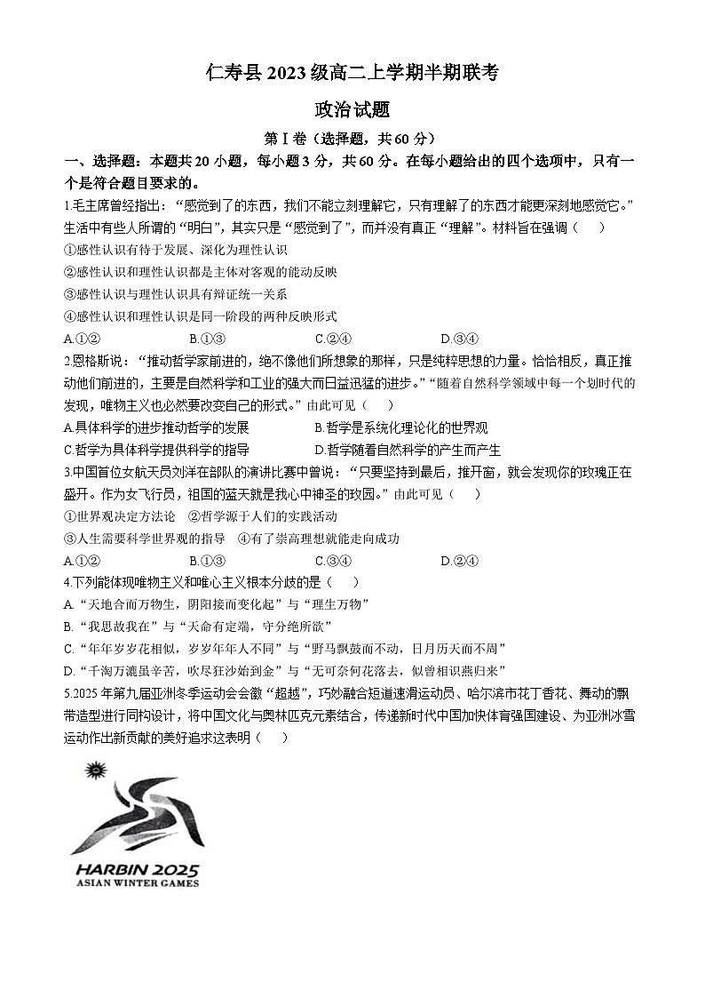 四川省眉山市仁寿县部分学校2024-2025学年高二上学期期中联考政治试题第1页