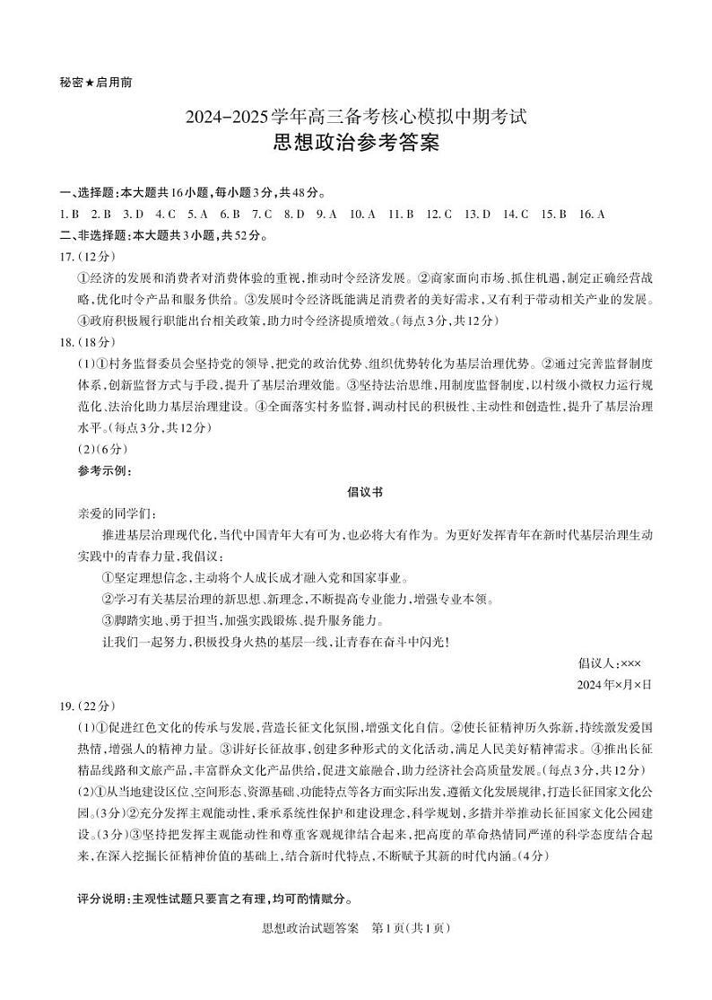 政治+答案+2024-2025学年高三备考核心模拟中期考试_Password_Removed第1页