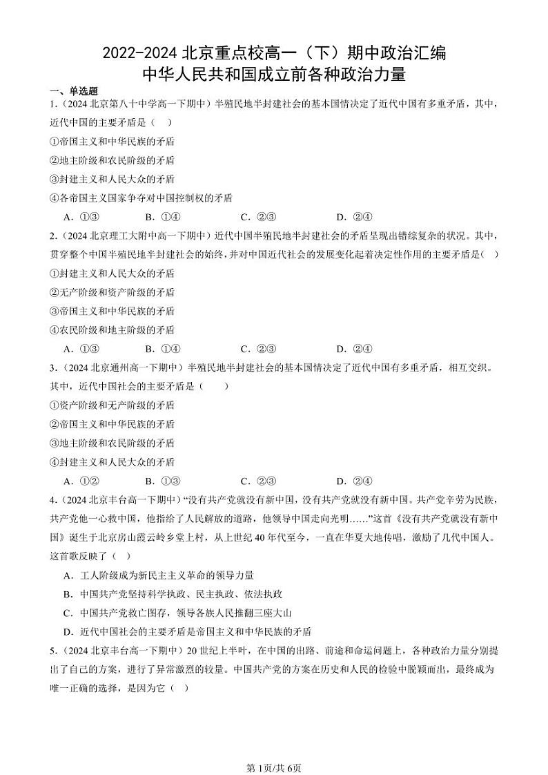 2022-2024北京重点校高一(下)期中真题政治汇编:中华人民共和国成立前各种政治力量第1页