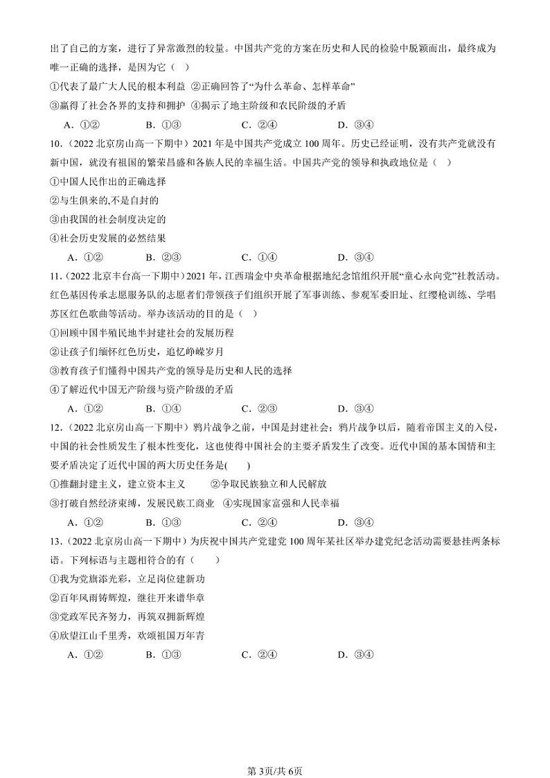 2022-2024北京重点校高一(下)期中真题政治汇编:中华人民共和国成立前各种政治力量第3页