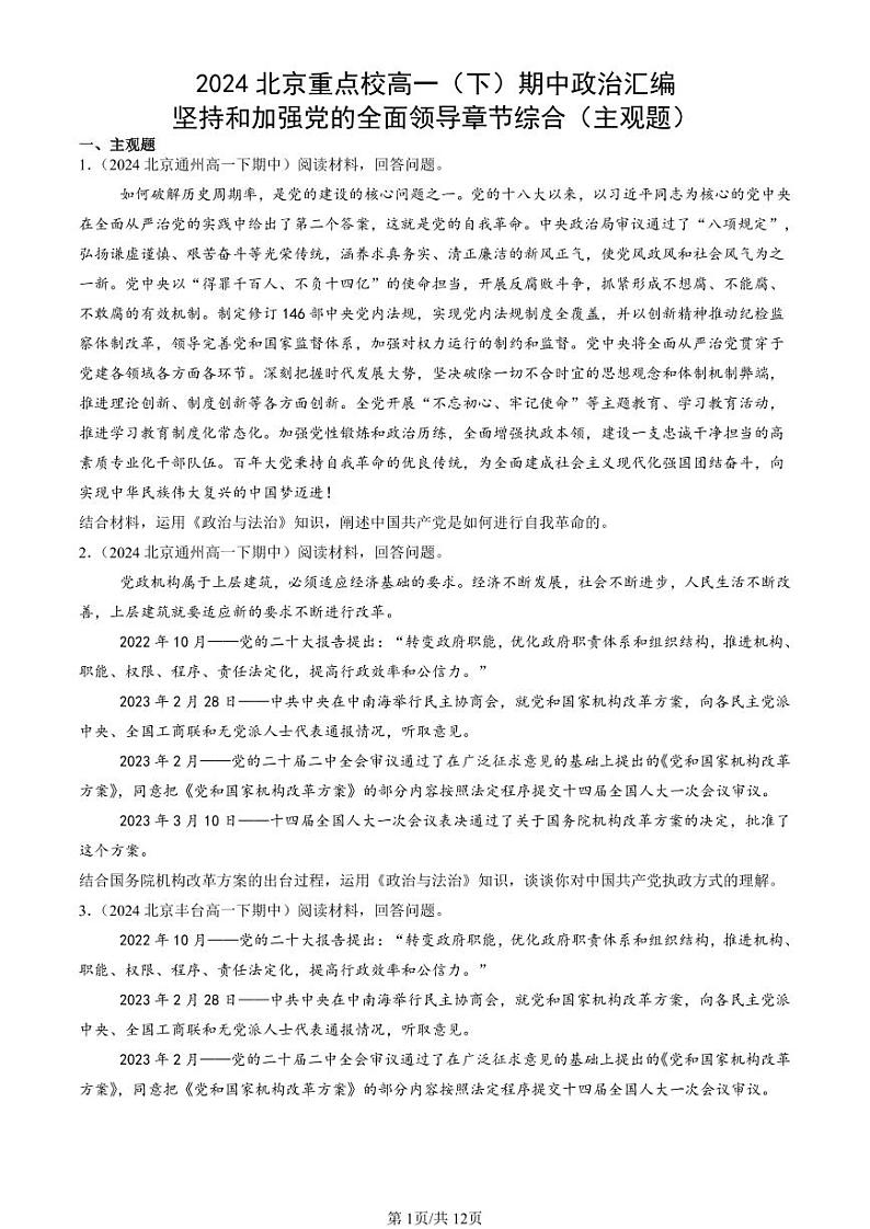 2024北京重点校高一(下)期中真题政治汇编:坚持和加强党的全面领导章节综合(主观题)第1页