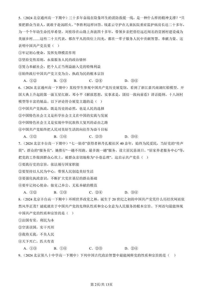 2024北京重点校高一(下)期中真题政治汇编:中国共产党的先进性章节综合第2页