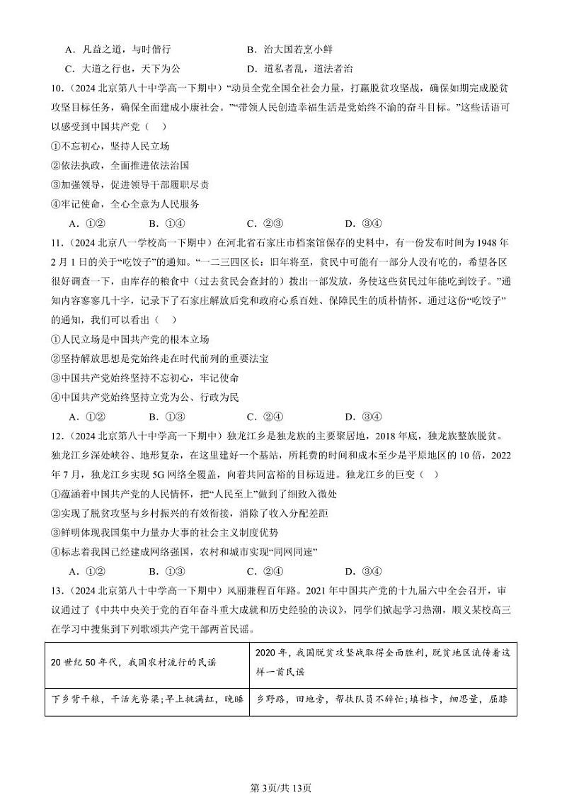 2024北京重点校高一(下)期中真题政治汇编:中国共产党的先进性章节综合第3页