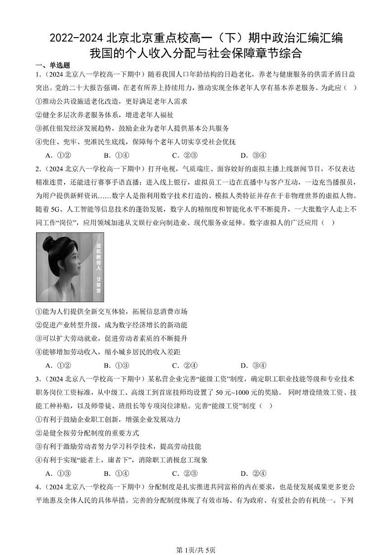 2022-2024北京北京重点校高一(下)期中真题政治汇编汇编:我国的个人收入分配与社会保障章节综合第1页