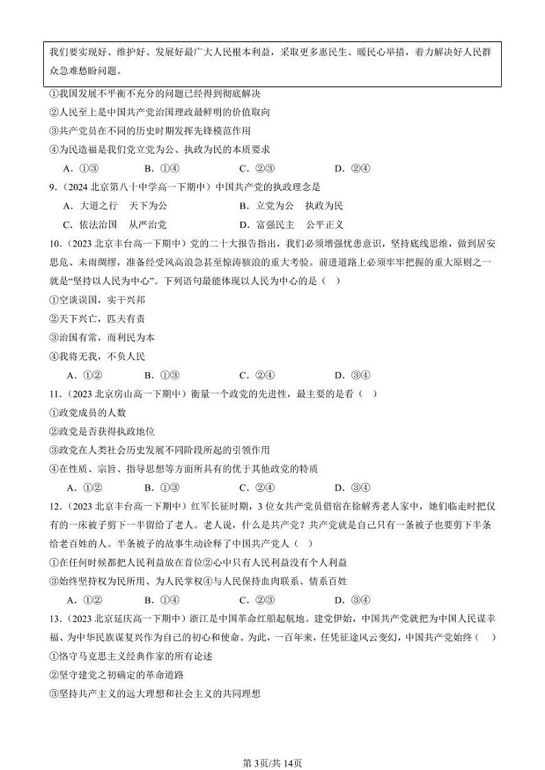 2022-2024北京重点校高一(下)期中真题政治汇编:始终坚持以人民为中心第3页