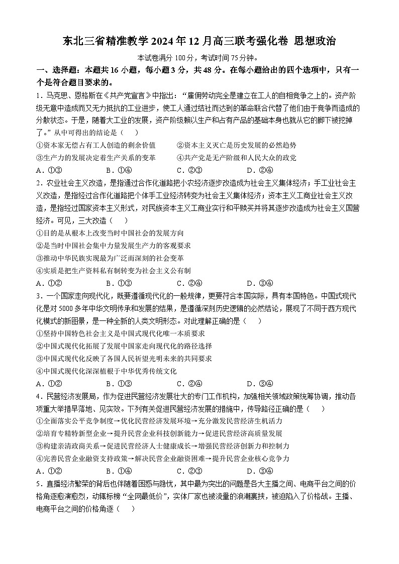 东北三省精准教学2024-2025学年高三上学期12月联考强化卷政治试题第1页