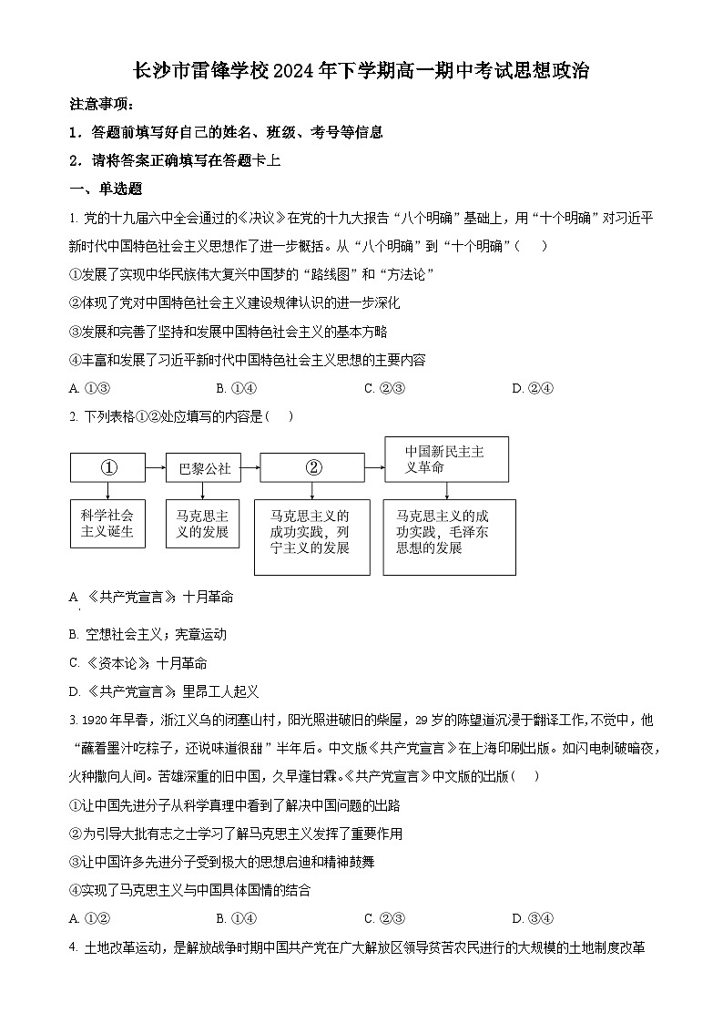 湖南省长沙市雷锋学校2024-2025学年高一上学期12月期中考试政治试题(原卷版)-A4第1页