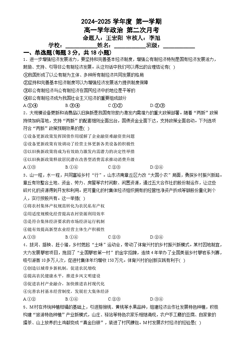 黑龙江省牡丹江市海林市朝鲜族中学2024-2025学年高一上学期第二次月考政治试卷-A4第1页
