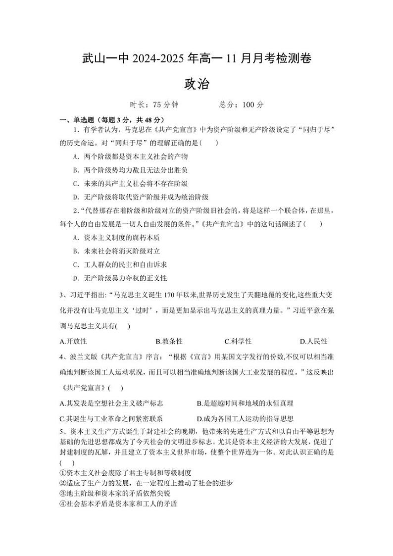 2024~2025学年甘肃省天水市武山县第一高级中学高一(上)11月月考思想政治试卷(含答案)第1页