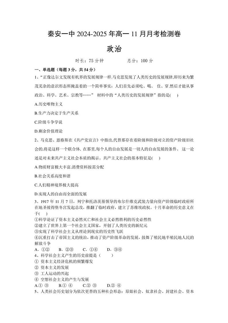2024~2025学年甘肃省天水市秦安县第一中学高一(上)11月月考思想政治试卷(含答案)第1页