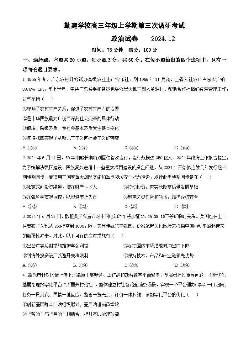 广东省普宁市勤建学校2024-2025学年高三上学期第三次调研(期中)政治试题第1页