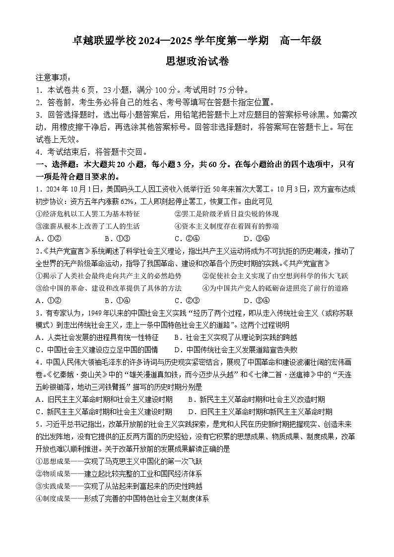 广东省佛山市卓越联盟学校2024-2025学年高一上学期期中考试政治试卷(无答案)第1页
