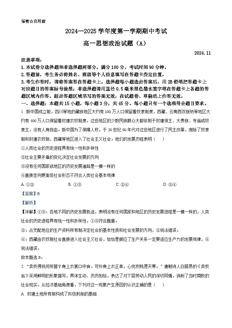 山东省菏泽市2024-2025学年高一上学期11月期中政治试题(A) 含解析第1页