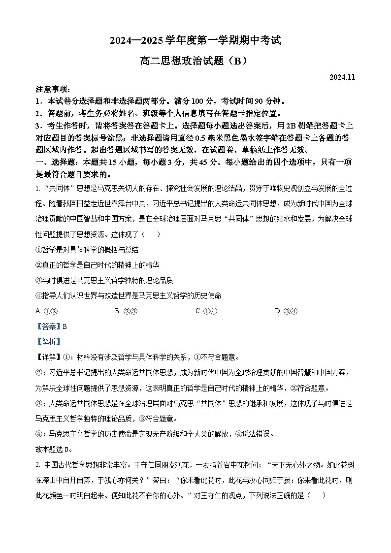 山东省菏泽市2024-2025学年高二上学期11月期中考试(B卷)政治试题 含解析第1页