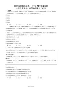 2024北京重点校高一（下）期中真题政治汇编：人民代表大会：我国的国家权力机关