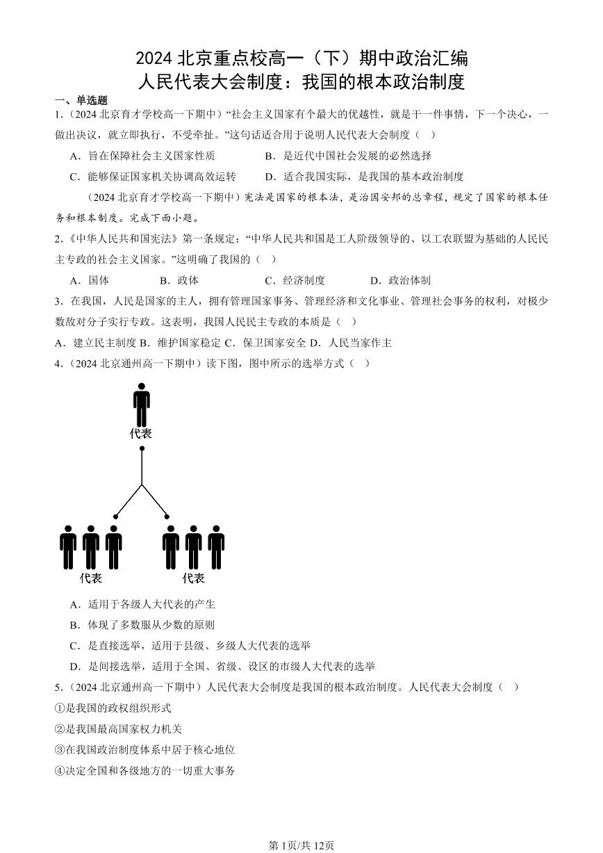 2024北京重点校高一（下）期中真题政治汇编：人民代表大会制度：我国的根本政治制度