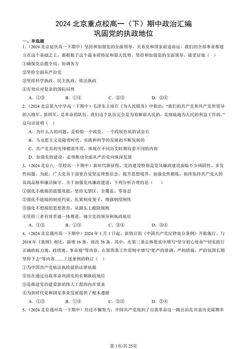 2024北京重点校高一(下)期中真题政治汇编:巩固党的执政地位第1页