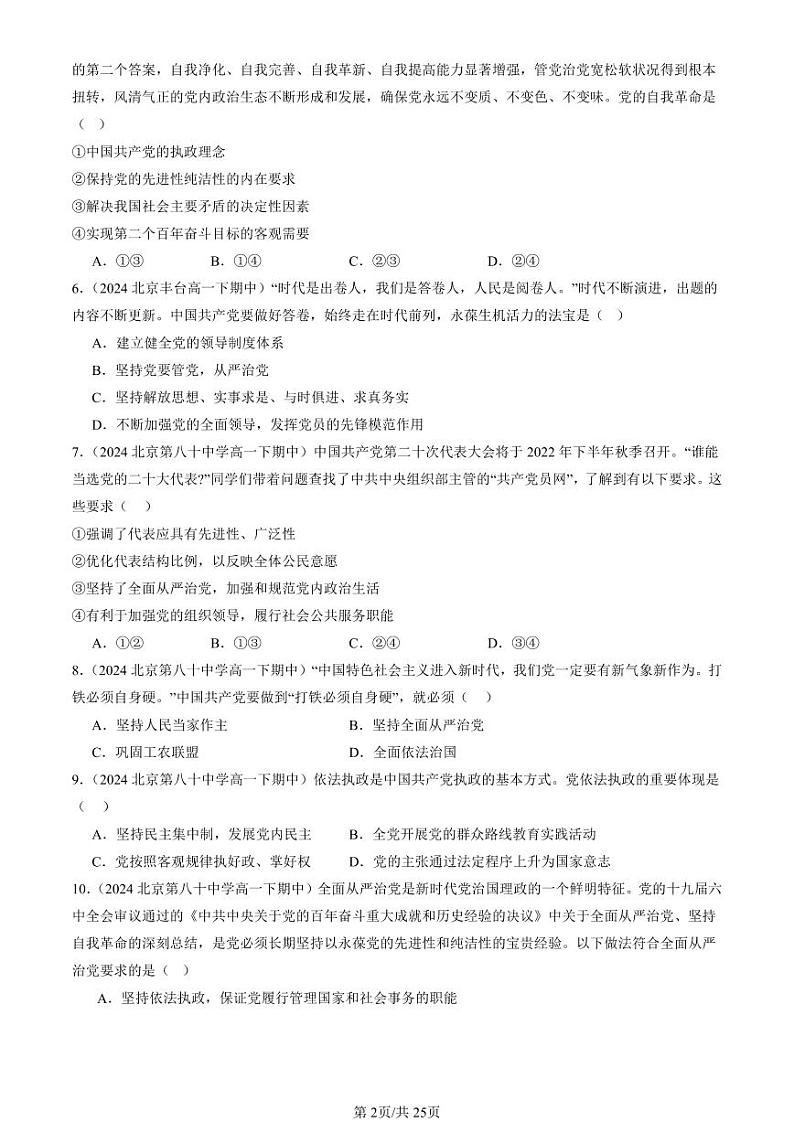 2024北京重点校高一(下)期中真题政治汇编:巩固党的执政地位第2页