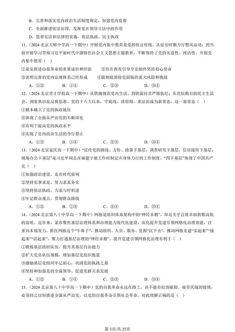2024北京重点校高一(下)期中真题政治汇编:巩固党的执政地位第3页