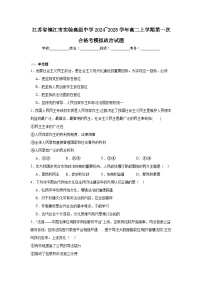 江苏省镇江市实验高级中学2024~2025学年高二上学期第一次合格考模拟政治试题