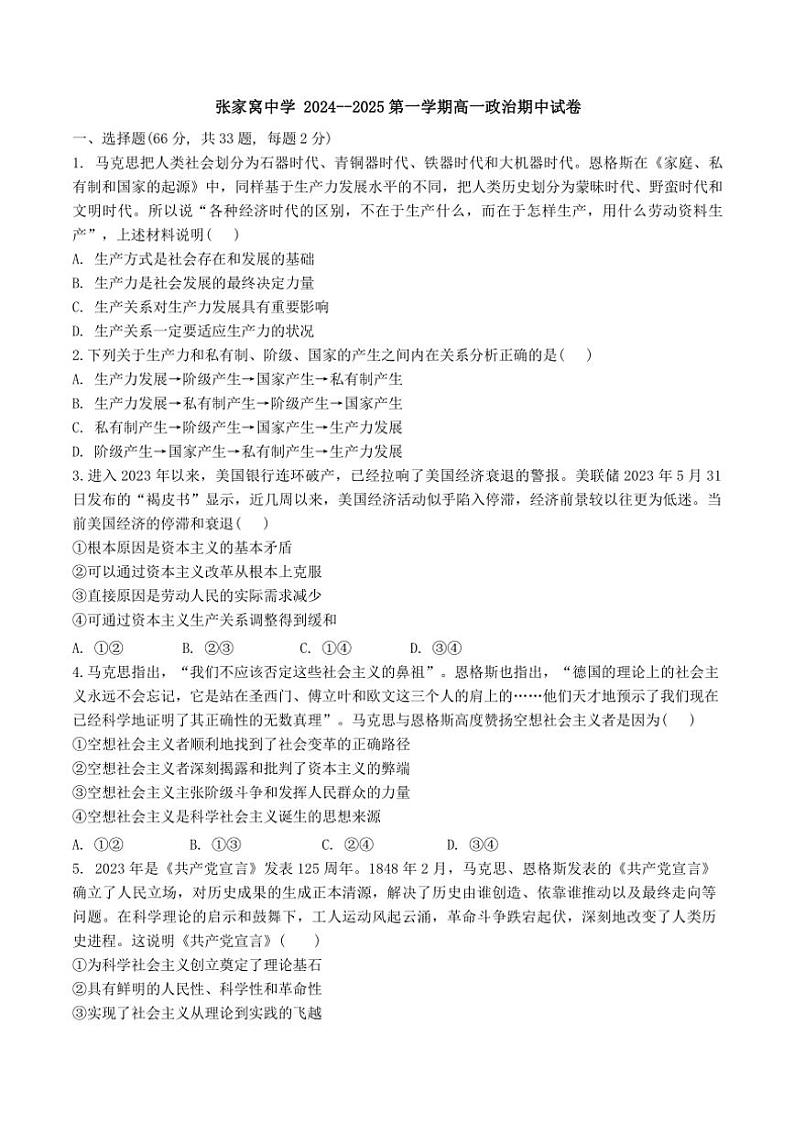 2024~2025学年天津市西青区张家窝中学高一(上)期中思想政治试卷(含答案)第1页