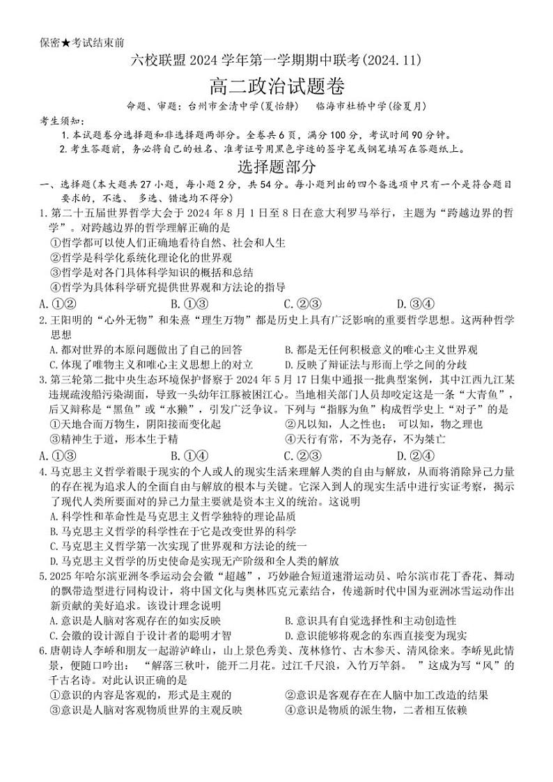 2024~2025学年浙江省六校联盟高二(上)期中联考政治试卷(含答案)第1页