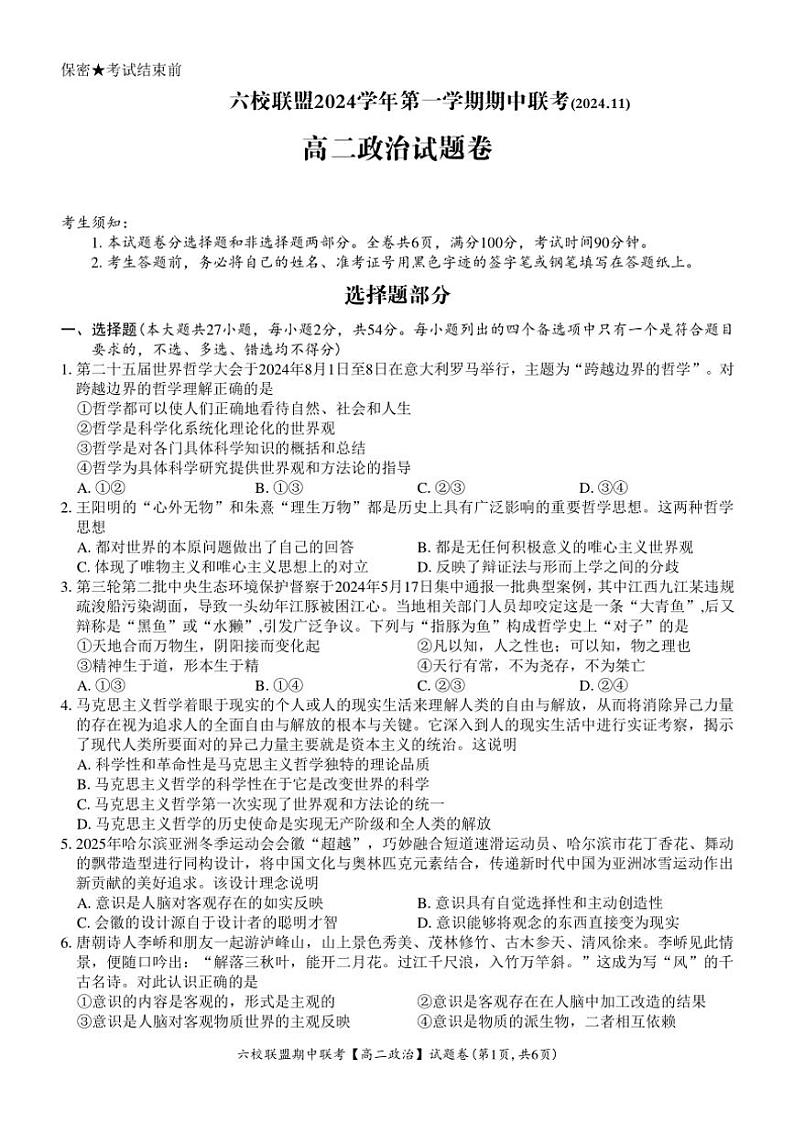 2024~2025学年浙江省六校联盟高二(上)期中联考思想政治试卷(含答案)第1页