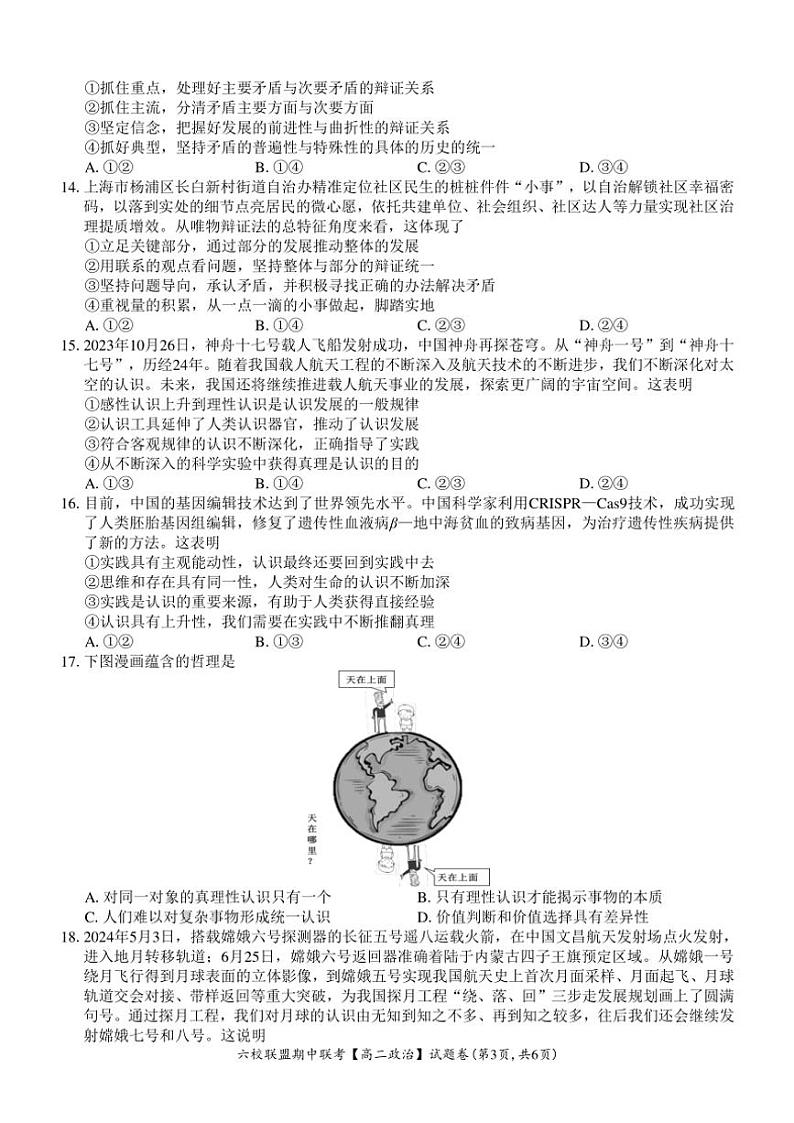 2024~2025学年浙江省六校联盟高二(上)期中联考思想政治试卷(含答案)第3页