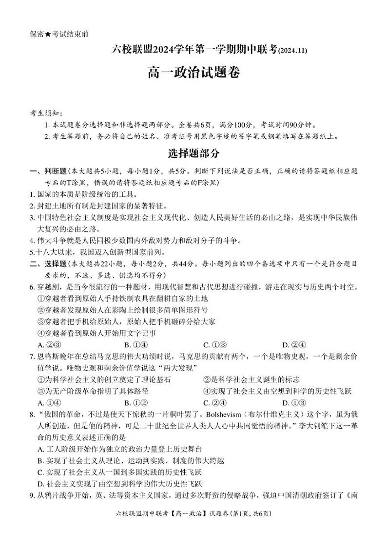 2024~2025学年浙江省六校联盟高一(上)期中联考思想政治试卷(含答案)第1页