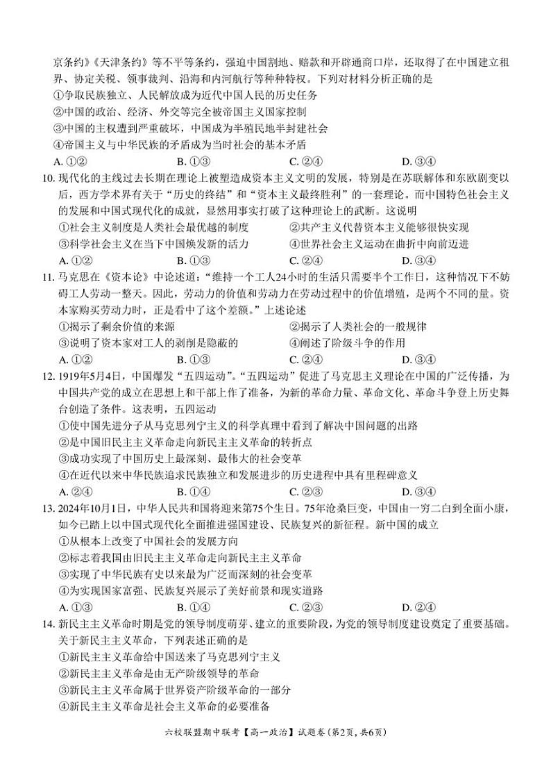 2024~2025学年浙江省六校联盟高一(上)期中联考思想政治试卷(含答案)第2页