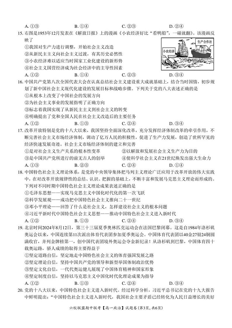 2024~2025学年浙江省六校联盟高一(上)期中联考思想政治试卷(含答案)第3页