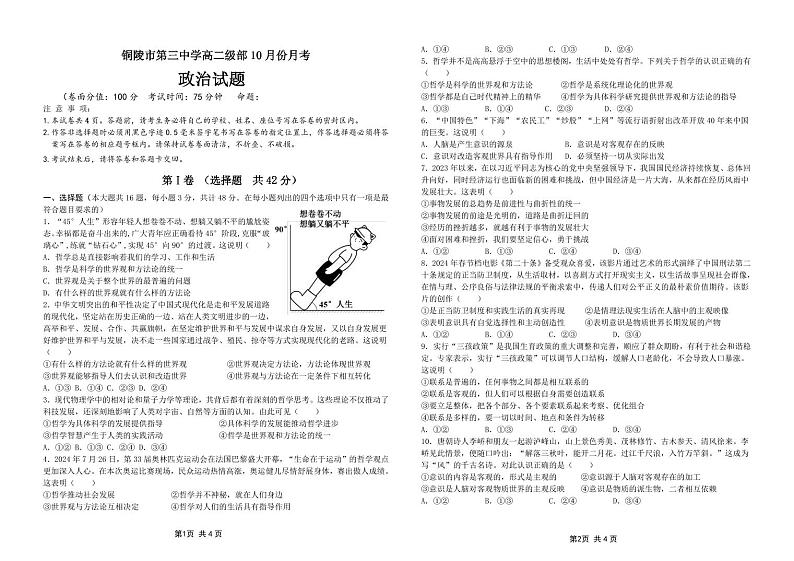 安徽省铜陵市第三中学2024-2025学年高二上学期10月月考政治试题第1页