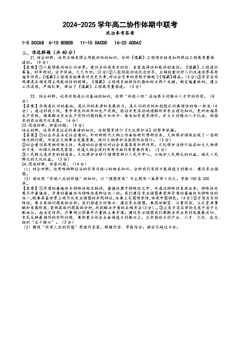 仁寿县2024-2025学年高二协作体期中联考政治答案第1页
