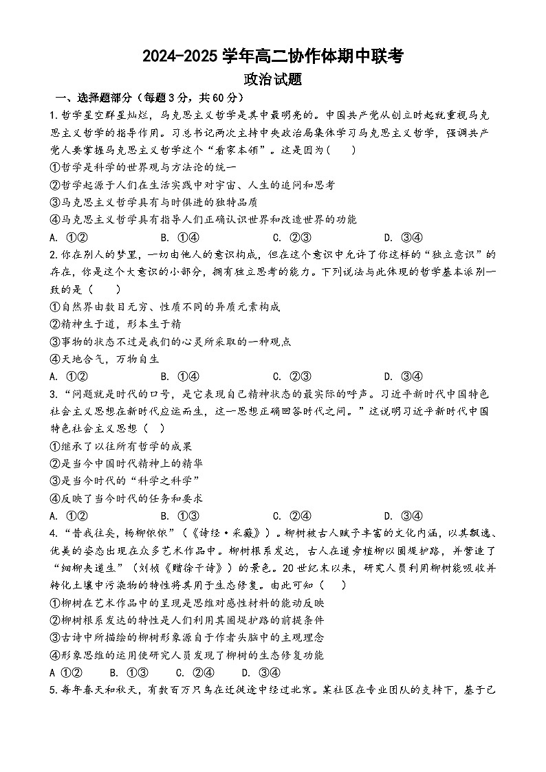 仁寿县2024-2025学年高二协作体期中联考政治试题第1页