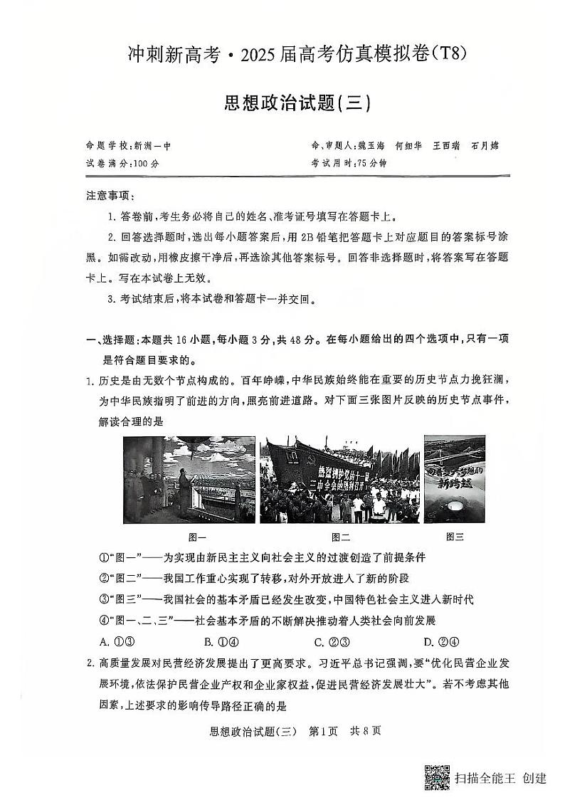 2025届湖北省高考仿真卷(T8)政治第1页