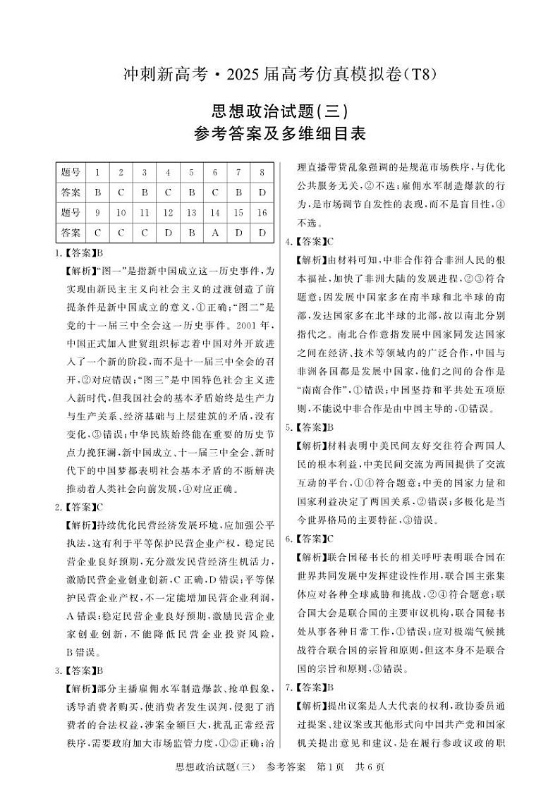 T8-政治-新洲一中-答案-3第1页