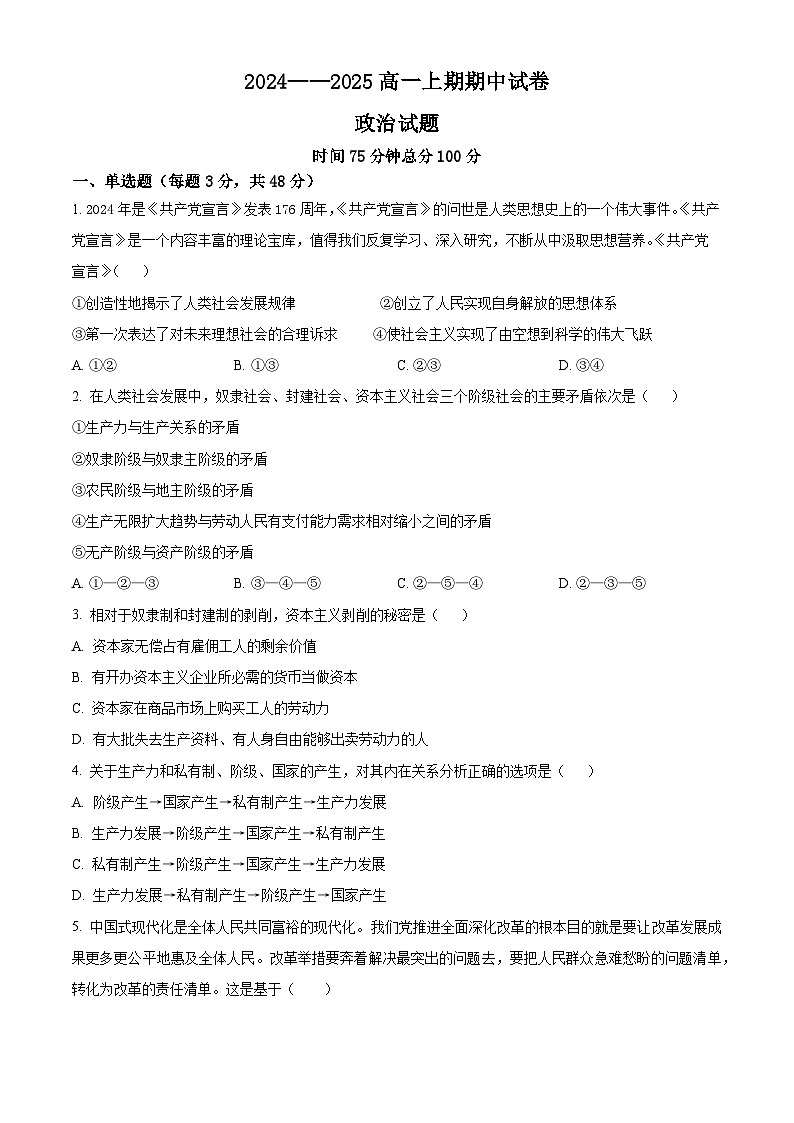 河南省周口市鹿邑县2024-2025学年高一上学期期中考试政治试题 Word版无答案第1页