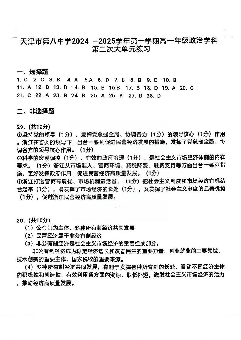2024年天津市第八中学高一12月月考——政治答案第1页