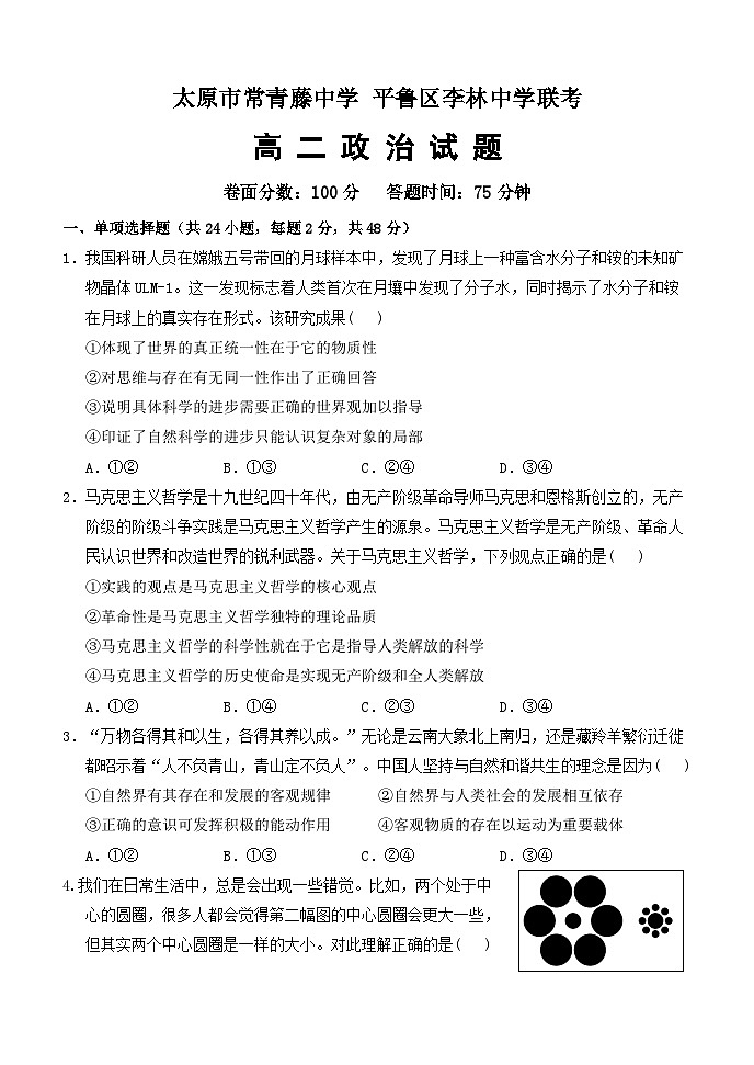 山西省太原市常青藤中学校、李林中学2024-2025学年高二上学期10月联考政治试题第1页