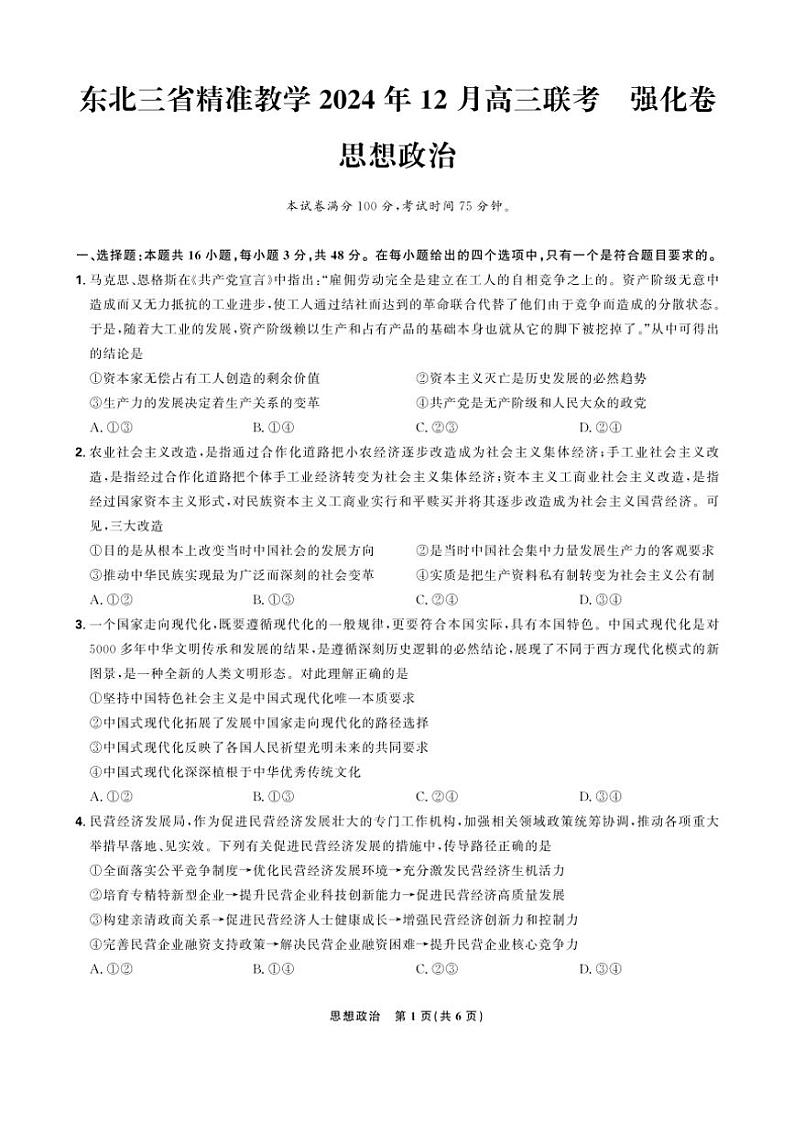 2024~2025学年东北三省精准教学高三(上)12月联考强化卷思想政治试卷(含答案)第1页