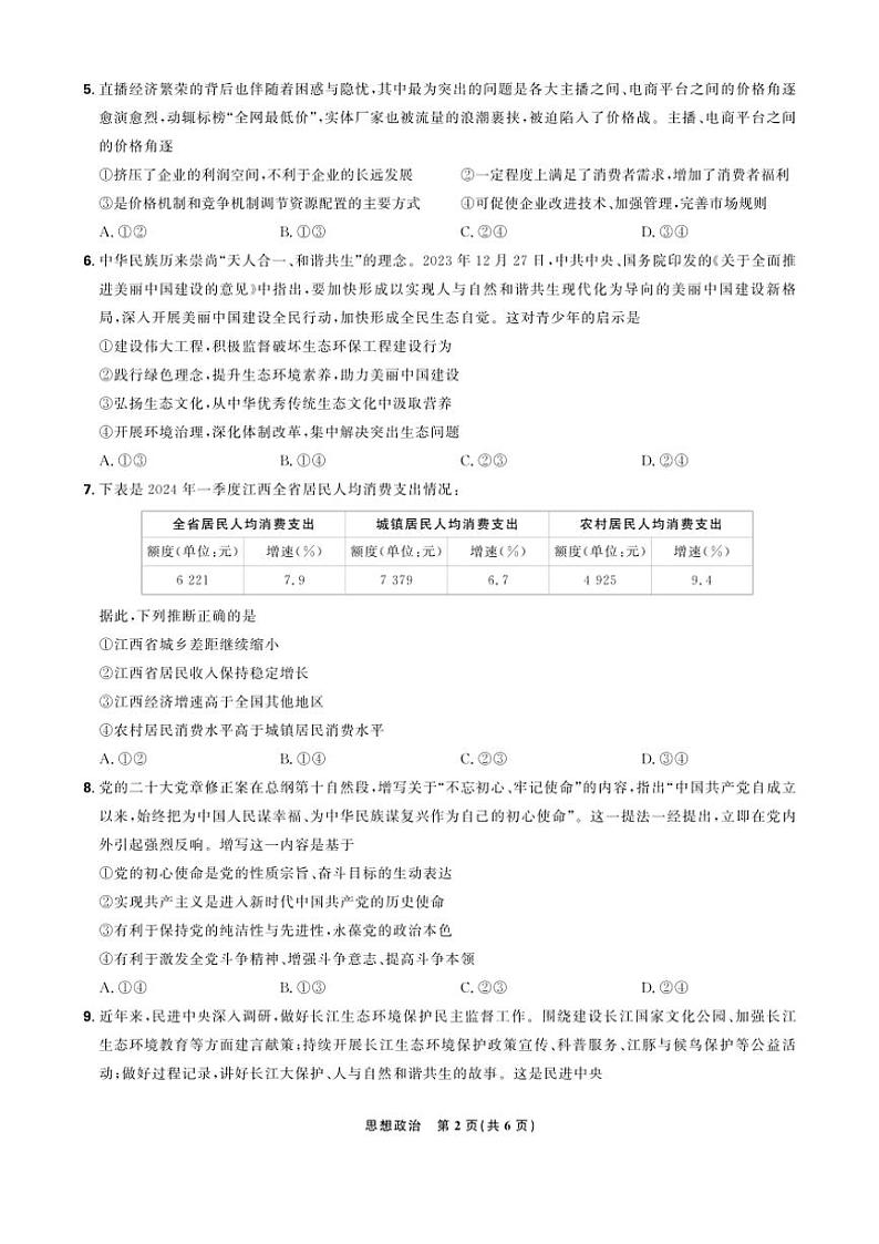2024~2025学年东北三省精准教学高三(上)12月联考强化卷思想政治试卷(含答案)第2页