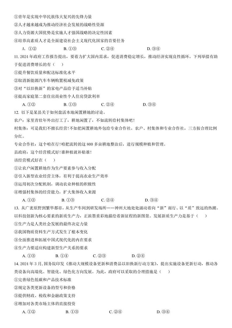2024~2025学年广东省中山市华侨中学高三(上)11月第一月考(模拟)思想政治试卷(含答案)第3页
