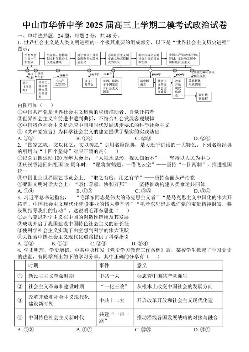 2024~2025学年广东省中山市华侨中学高三(上)11月第二次月考(模拟)思想政治试卷(含答案)第1页