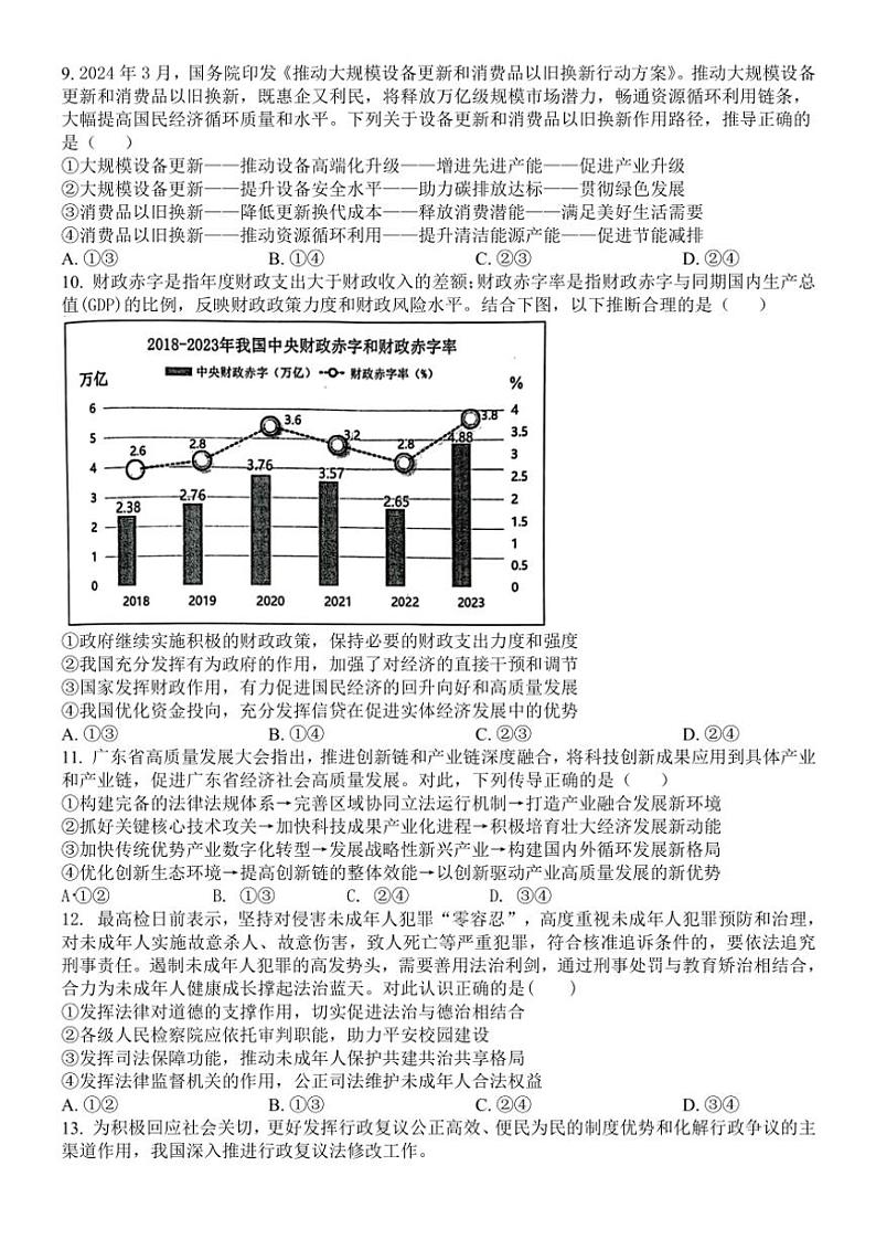 2024~2025学年广东省中山市华侨中学高三(上)11月第二次月考(模拟)思想政治试卷(含答案)第3页