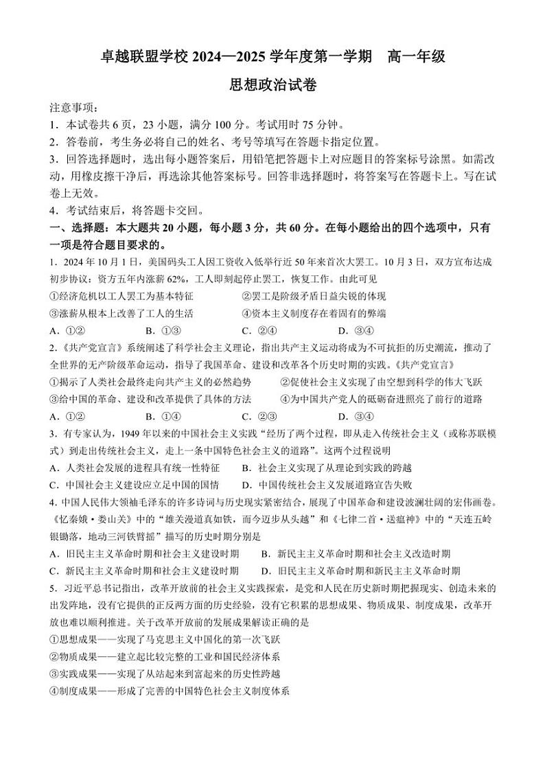 2024~2025学年广东省佛山市卓越联盟学校高一(上)期中政治试卷(无答案)第1页